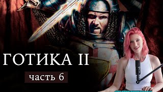 Готика 2! Часть 6 - ТАНЕЦ С ЧЕРНЫМ. Путь наемника и вора? Полное прохождение.