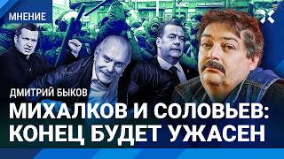 БЫКОВ: Ужасным будет конец Михалкова, Соловьева и Медведева. Воспоминания о Сванидзе