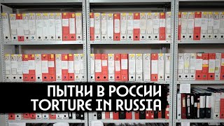 Почему в России пытают