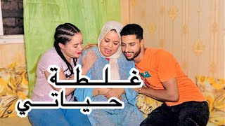 فيلم قصير: غلطة حياتي🤦🏻‍♀️💔