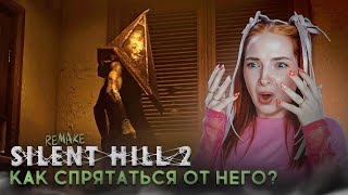 ПРЯЧУСЬ от ПИРАМИДОГОЛОВОГО в ШКАФУ ► Silent Hill 2 Remake #6