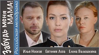 Забудь меня мама! (2016). Мелодрама, новинка. 📽