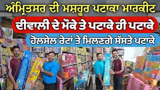 Pataka Market In Amritsar || Wholesale Pataka Market in Amritsar || Cheapest Crackers Market 2024