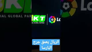 سقوط البارسا أمام الريال 3_1 - الريال يعمق جرح البارسا