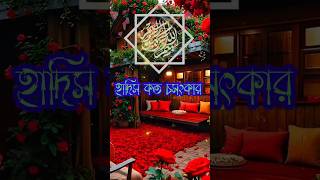 হাদিস কত চমৎকার কত সুন্দর #unfrezzmyaccount #story #loveallah #সব #Islamic content #Islamic video