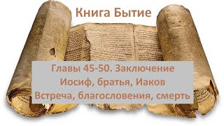 Книга Бытие. Главы 45-50. Заключение. Иаков и Иосиф.