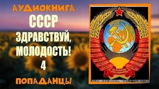 АУДИОКНИГА ПОПАДАНЦЫ:  ЗДРАВСТВУЙ,  МОЛОДОСТЬ 4!