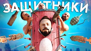 ЗАЩИТНИКИ ! Притворяюсь Робин Гудом!  . Репринцев rust раст