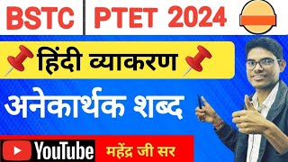 अनेकार्थक शब्द ( हिंदी व्याकरण ) BSTC PTET 2024 🔥 anekaarthak shabd trick 2024 | BSTC paper 2024