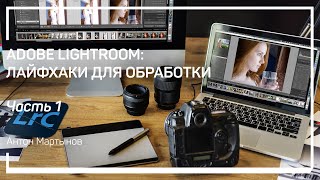 Ускорение работы. Adobe Lightroom: лайфхаки для обработки. Антон Мартынов