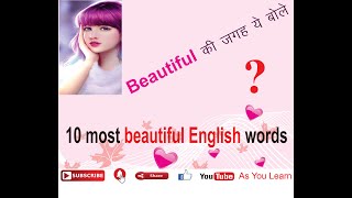 10 beautiful English words/ Beautiful English vocabulary/ make your English interesting