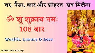 ॐ शुं शुक्राय नमः108 Times | घर, पैसा, कार और शोहरत  सब मिलेगा #astroremedies #shukradev