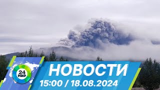 Новости 15:00 от 18.08.2024