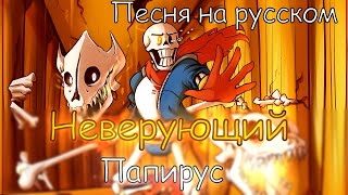 🧡Песня "Неверующий Папирус" [Disbelief Papyrus ]🔥