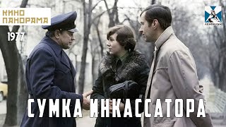 Сумка инкассатора (1977 год) детектив