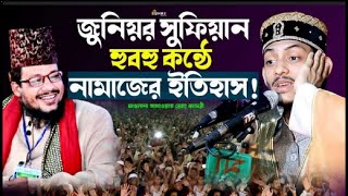 মনে হয় যেন সুফিয়ান হুজুরের ছোট বেলার ওয়াজ! সাখাওয়াত রেজা কাদেরী