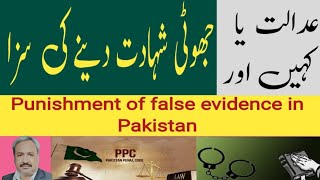 False Evidence Punishment | Jhooti Gawahi Ki Saza | False Witness Punishment | Lie in Court