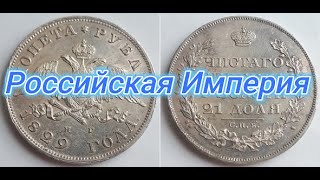 Российская Империя Монета Рубль 1829 СПБ НГ, Николай Первый.