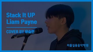 [피플실용음악학원] Stack it up - Liam Payne / 안산실용음악학원 / 안산보컬