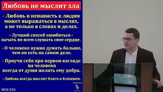 "Любовь не мыслит зла". А. Н. Никитин. МСЦ ЕХБ