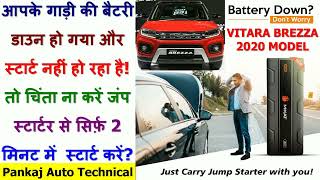 MARUTI VITARA BREZZA BATTERY DEAD - JUMP STARTER WILL START YOUR CAR IN JUST TWO MINUTES!