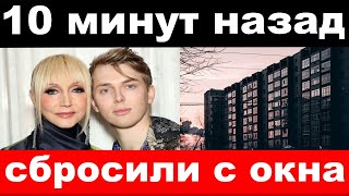 10 минут назад /чп , сбросили с окна / трагедия Орбакайте