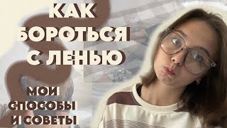 КАК БОРОТЬСЯ С ЛЕНЬЮ // МОИ СПОСОБЫ И СОВЕТЫ // Я УСТАЛА