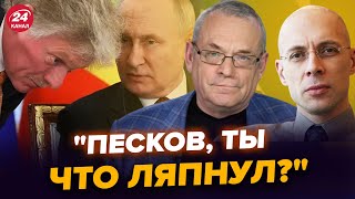 АСЛАНЯН, ЯКОВЕНКО, ТИЗЕНГАУЗЕН: Песков сказал лишнее о войне. Путин взбешен. Новое заявление о Крыме