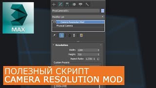 Горизонтальная и вертикальная камера  | Уроки 3DS Max для начинающих | Camera Resolution Mod