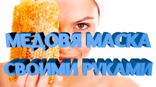 Как создать медовую косметическую маску