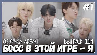 РУССКАЯ ОЗВУЧКА GOING SEVENTEEN ВЫПУСК 114 БОСС #seventeen #goingseventeen #seventeenрусскаяозвучка