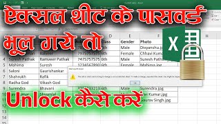 How to unprotect excel sheet without password ? बिना पासवर्ड के एक्सेल शीट को अनलॉक कैसे करे ?