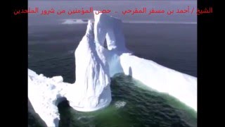 حـــصن المؤمـــنين من شـــرور الملحـــدين 10 / 5 / 1437