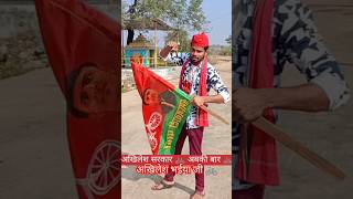 #Short #2024_Samajwadi #Song new #अखिलेश भईया कहाले #Gopal Lal Yadav #G Y D Music #Video