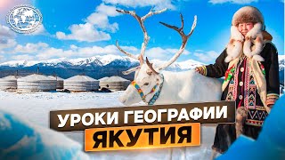 Уроки географии. Якутия | @rgo_films