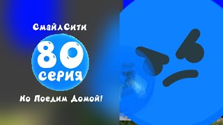 СмайлСити 2 Сезон 80 Серия - Но Поедим Домой!