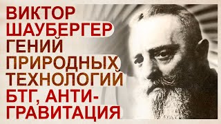 Виктор Шаубергер. Гений, опередивший своё время. Трагическая судьба