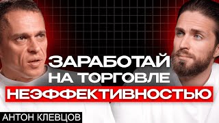 Антон Клевцов 🔴 Трейдинг, Скальпинг, 2 икса