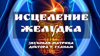 Квантовое исцеление желудка 🎧Лечение звуком через меридиан желудка