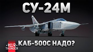 ФРОНТОВОЙ БОМБАРДИРОВЩИК РОССИИ! СУ-24М в War Thunder