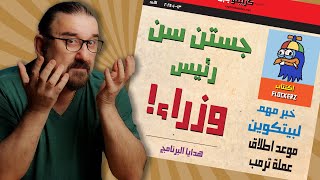 موعد اطلاق عملة ترمب | مدير ترون رئيس وزراء | خبر ممتاز لبيتكوين