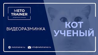 Видеоразминка "Кот ученый"