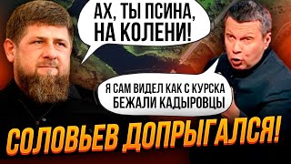 🔥Соловйов повернувся з Курська і ВИДАВ ОЦЕ! місцеві підняли заколот, ВІДЕО, Захарова ридає в кутку