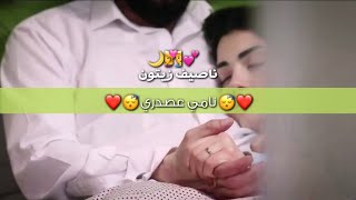 نامي عصدري وتعي شدي الغمرة💏😴❤ حالات رومنسية للعشاق☺❤