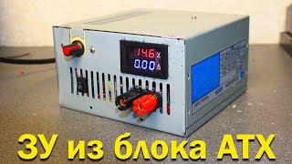 Зарядное устройство из компьютерного блока питания ATX