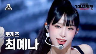 [가요대제전] YENA - STEP(최예나 - 스텝) FanCam | MBC Music Festival | MBC221231방송