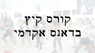 דאנס אקדמי - קורס קיץ 2019 - יום 2