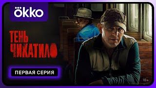 Тень Чикатило | Первая серия