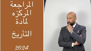 المراجعة رقم (٥) الفصل الثاني (التوسع العثماني فى البلاد العربية)