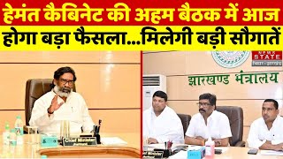 Jharkhand Cabinet Meeting : हेमंत कैबिनेट की अहम बैठक में आज होगा बड़ा फैसला, मिलेगी बड़ी सौगातें